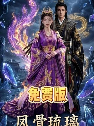凤骨琉璃 (32集) Ai短剧 | 短剧