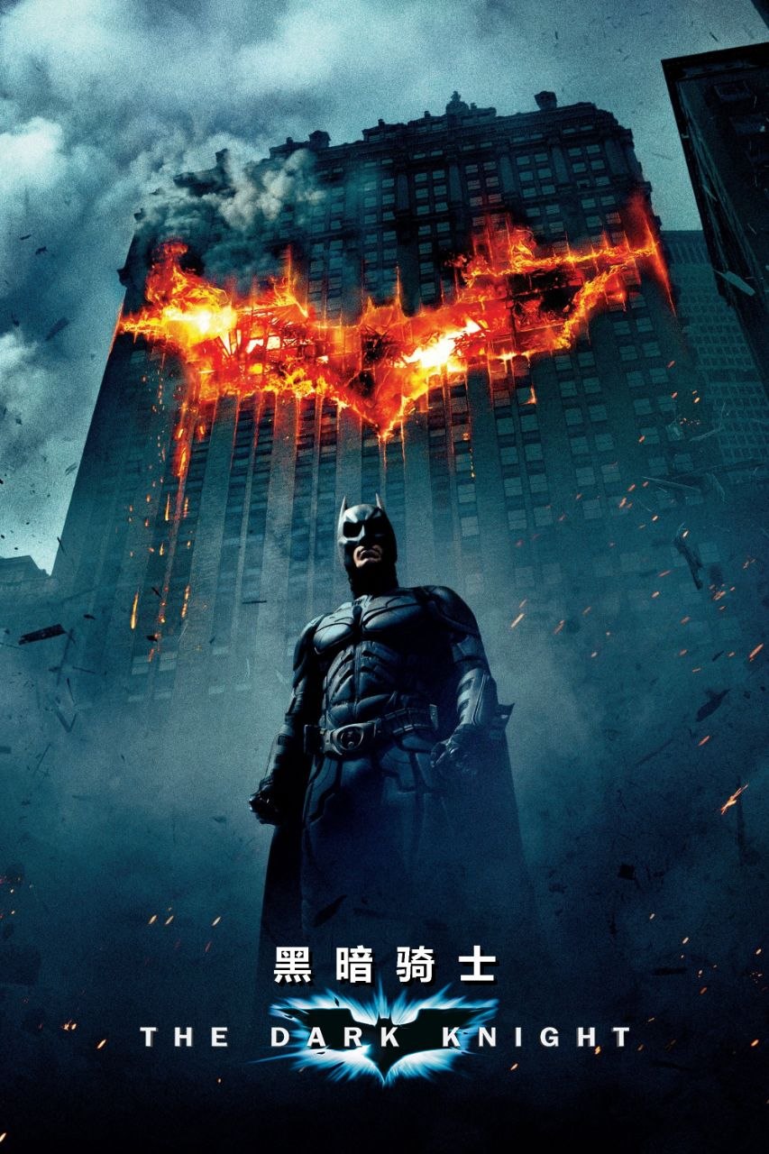 蝙蝠侠：黑暗骑士(2008)