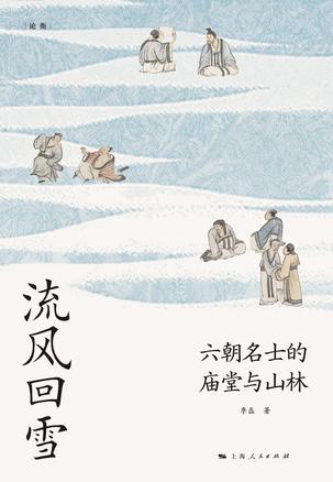 流风回雪：六朝名士的庙堂与山林 [历史传记]