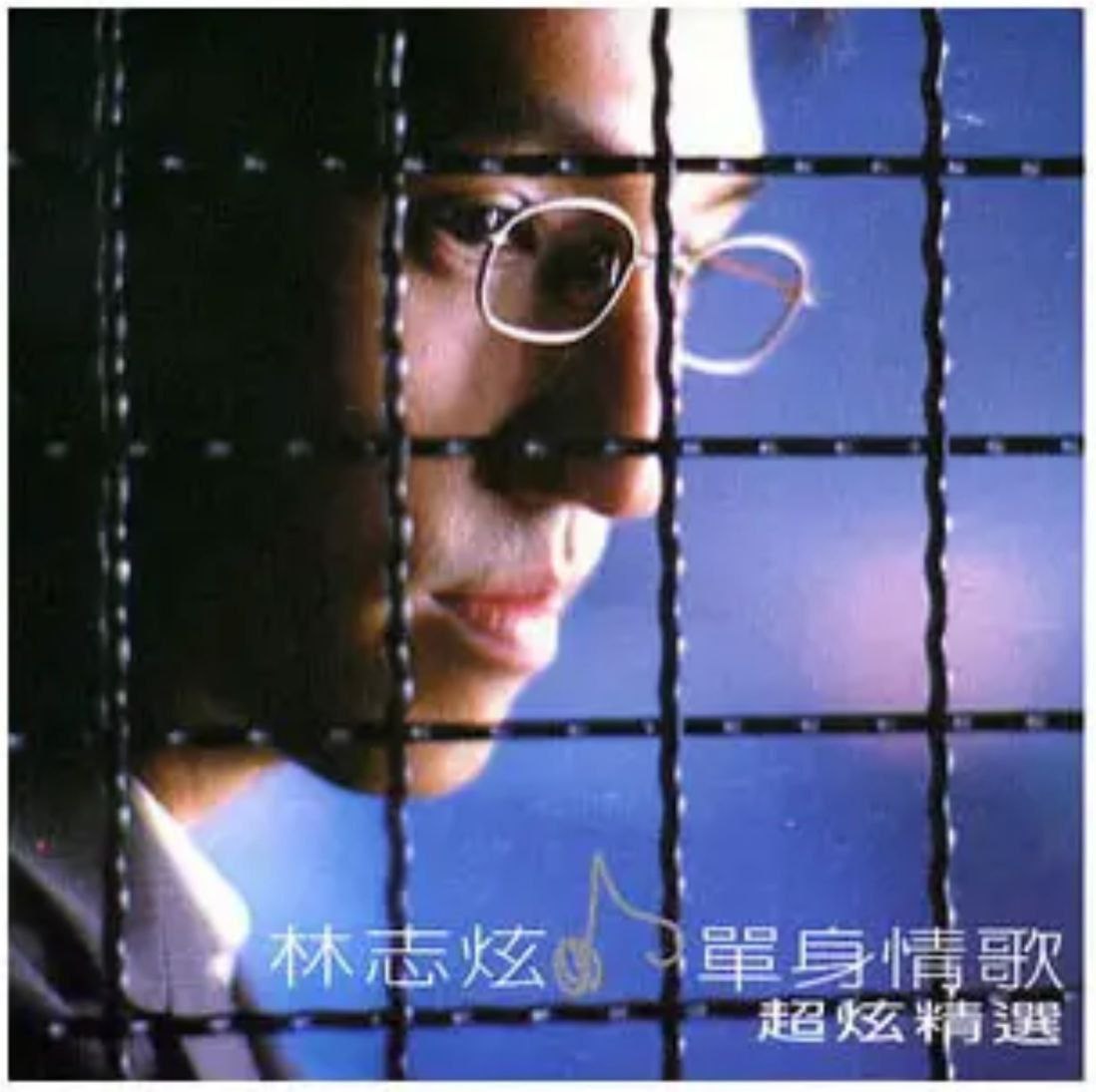 林志炫 - 1999年专辑 - 单身情歌超炫精选CD1   Flac