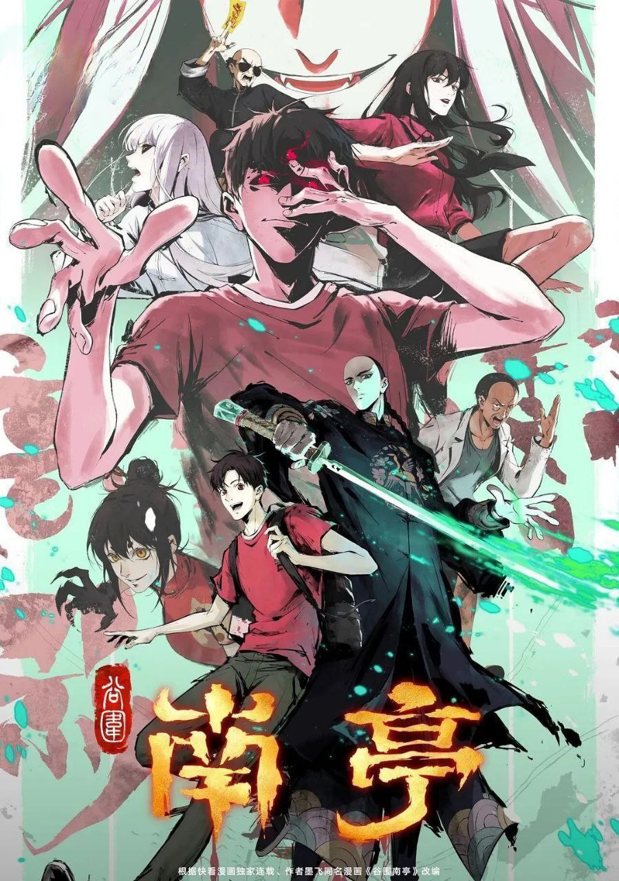 谷围南亭 (2025) 更至14集 [4K][国漫][民俗/悬疑/动画]
