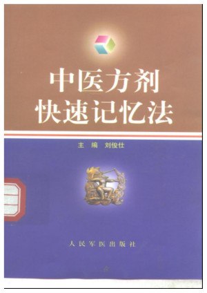 中医方剂快速记忆法[PDF]
