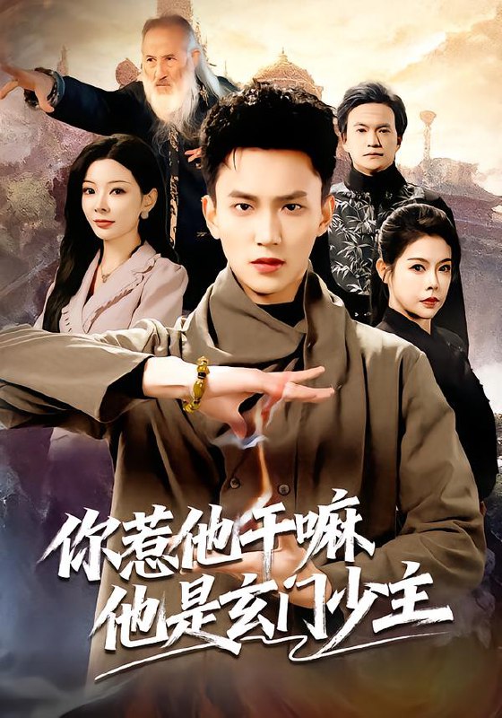 你惹他干嘛他是玄门少主 (80集) 李仁郅&林初 | 短剧