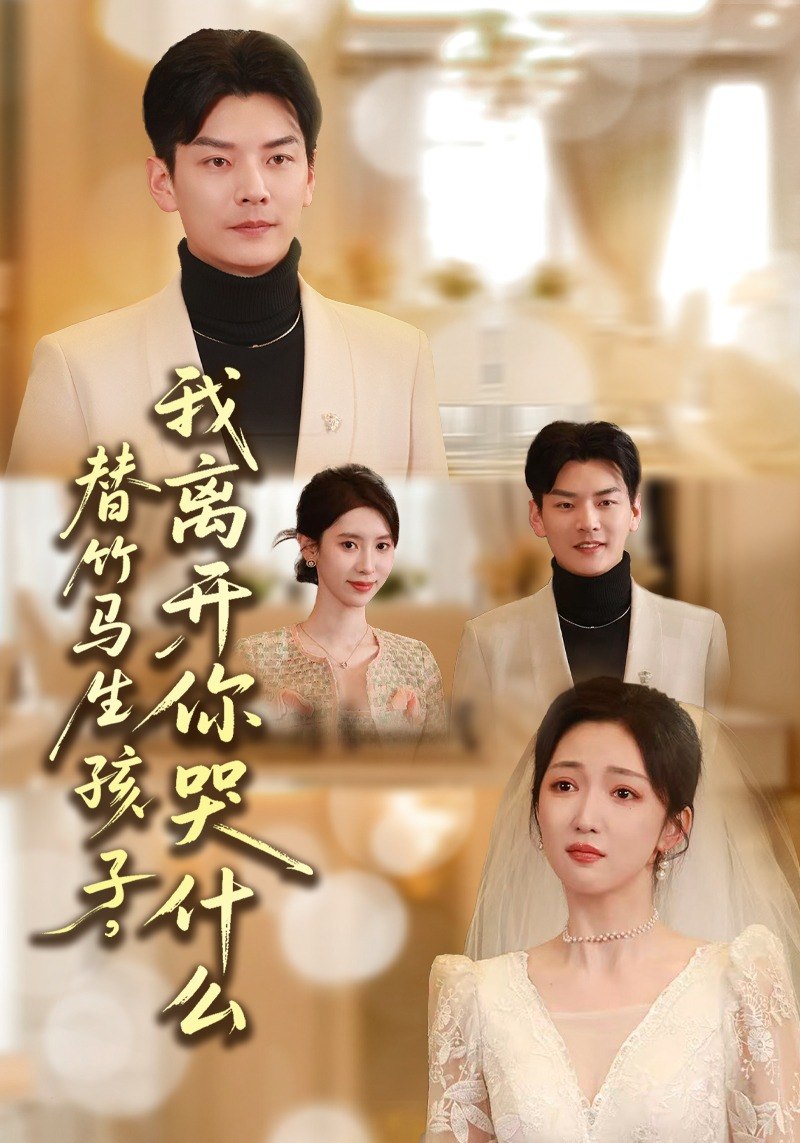 替竹马生孩子我离开你哭什么 (57集) 杨川北&赵琪 | 短剧