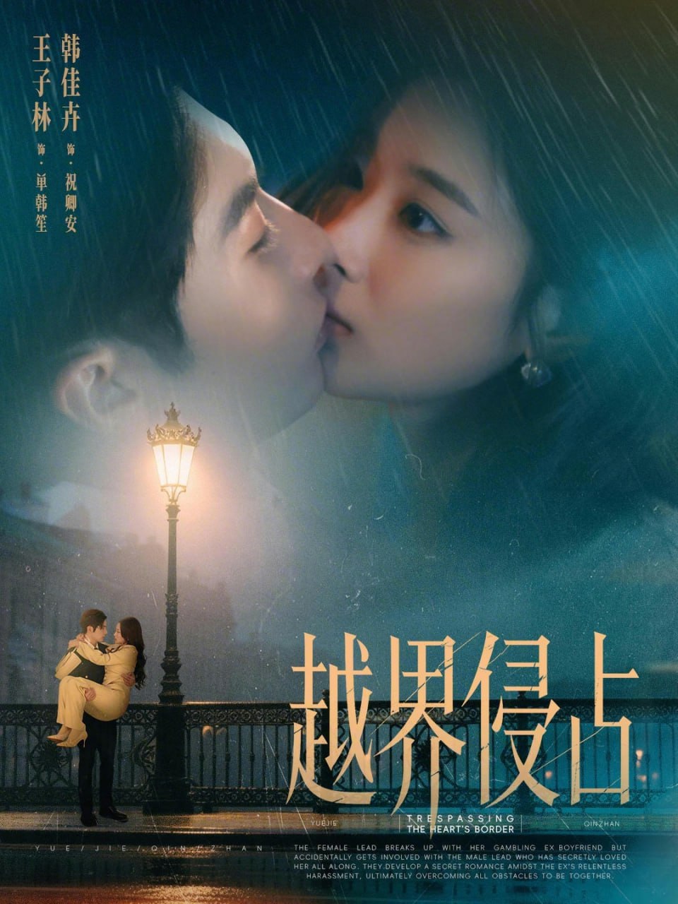 越界侵占（61集）韩佳卉&王子林|短剧