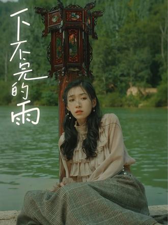 下不完的雨(20集)