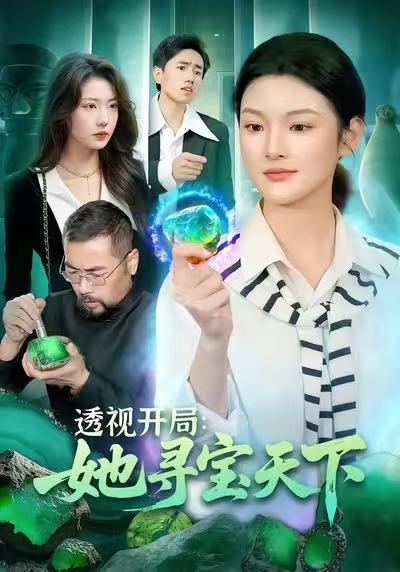 透视开局她寻宝天下 (105集) 王芊麒&周逸辰 | 短剧
