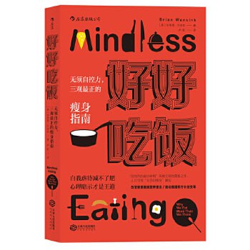 好好吃饭：无须自控力，三观最正的瘦身指南自我虐待减不了肥，心理暗示才是王道