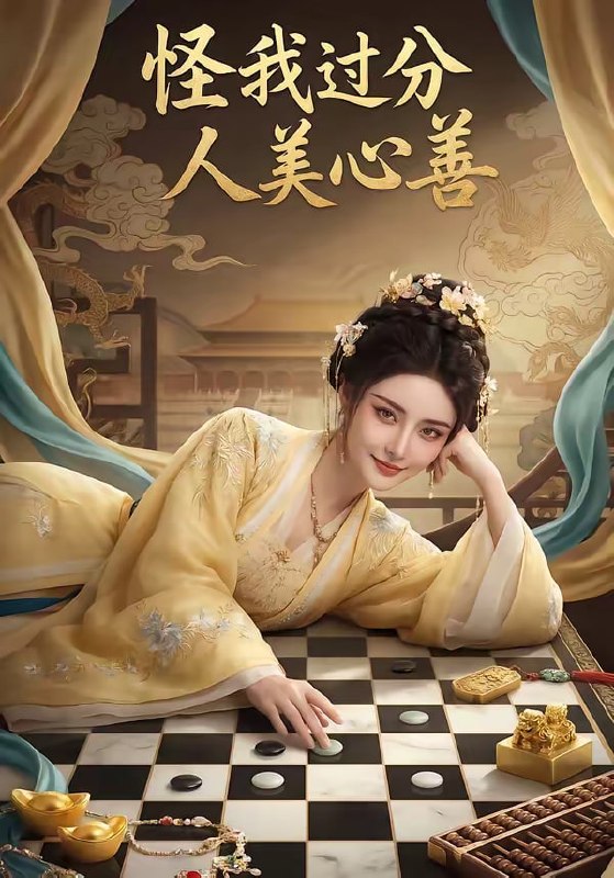 怪我过分人美心善（25集）|短剧