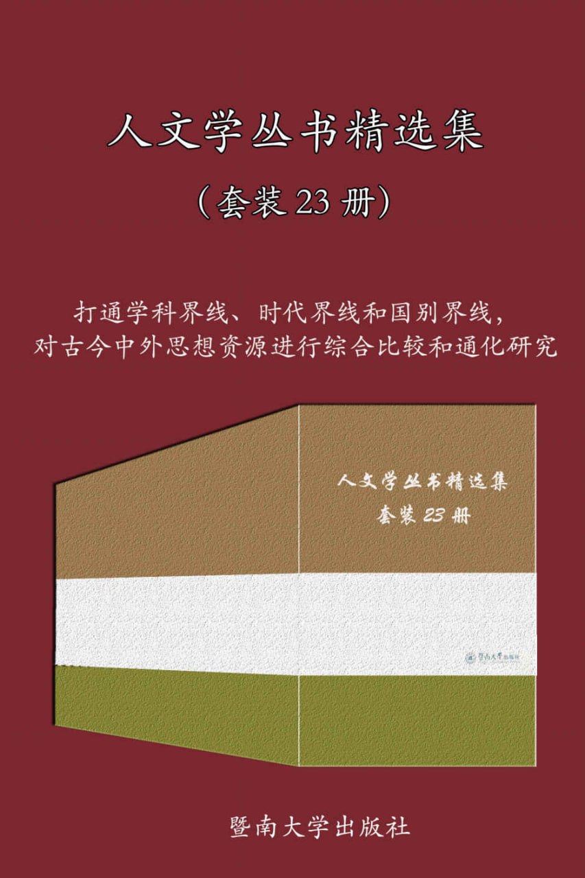 人文学丛书精选集（套装23册） [﻿套装合集] [pdf+全格式]