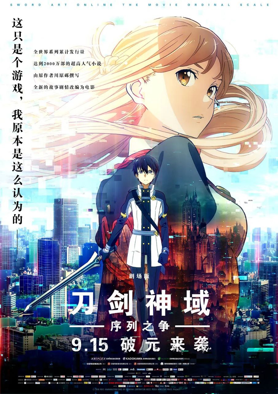 刀剑神域：序列之争(2017)