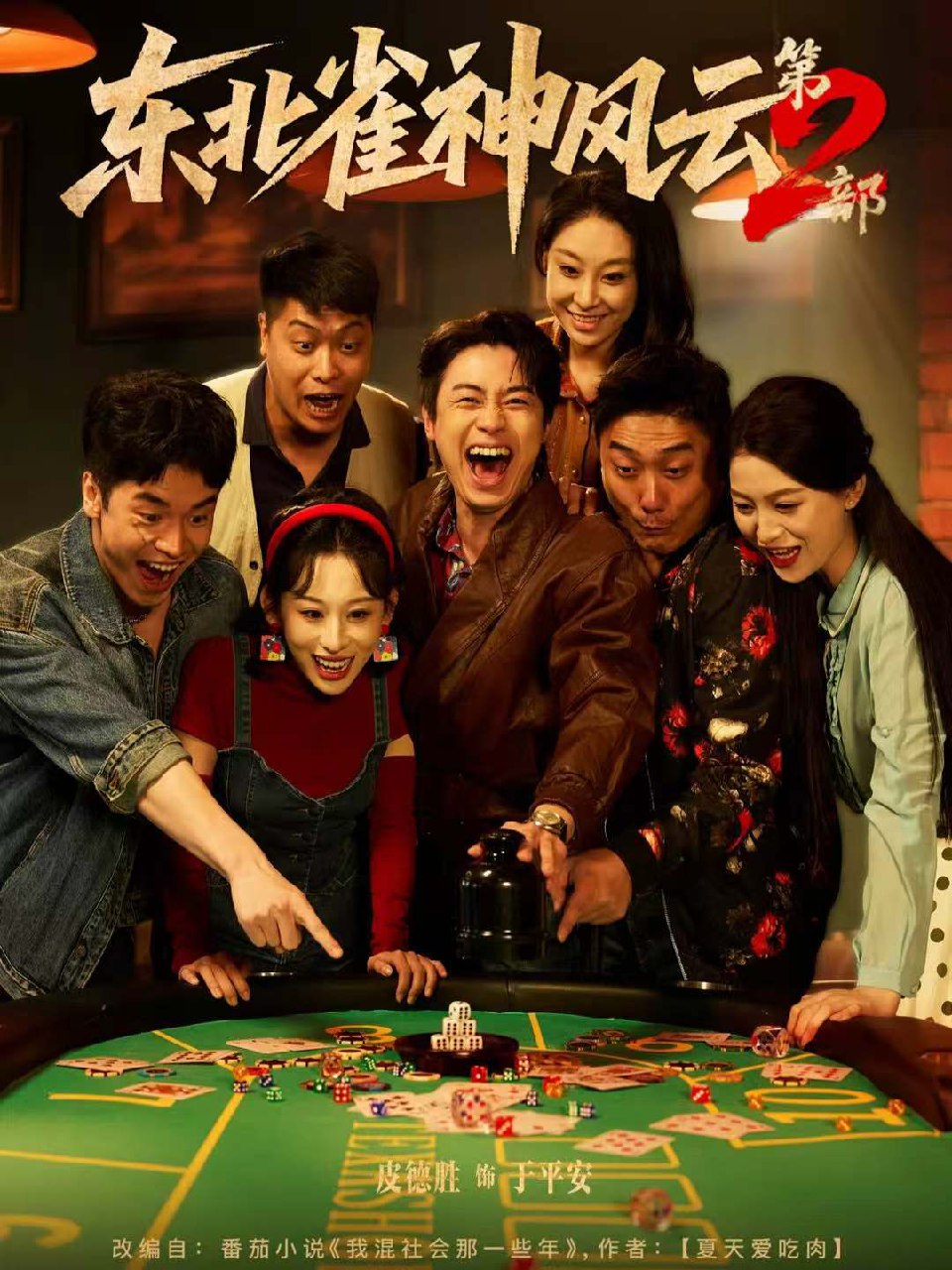 东北雀神风云第2部 (79集) 皮德胜&丁磊 | 短剧