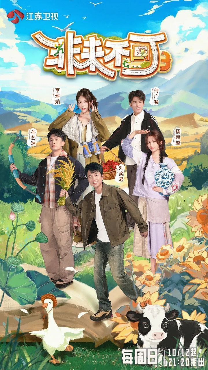 非来不可 第三季 非来不可3（2025）