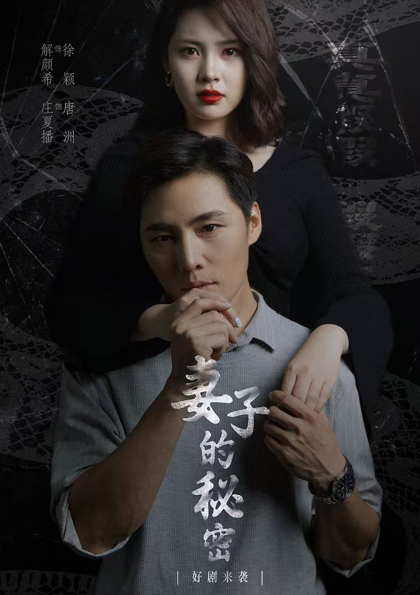 妻子的秘密