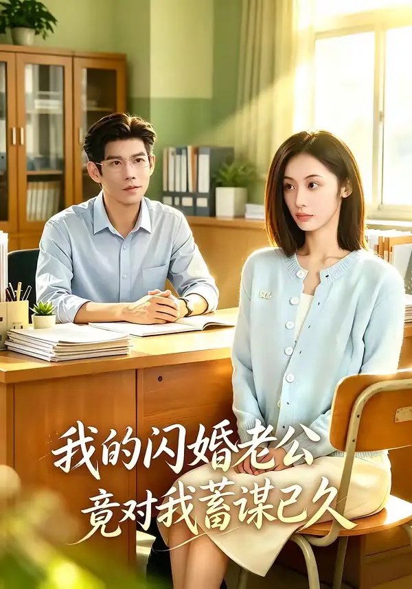 我的闪婚老公竟对我蓄谋已久（80集）于茜玥＆王淮璟