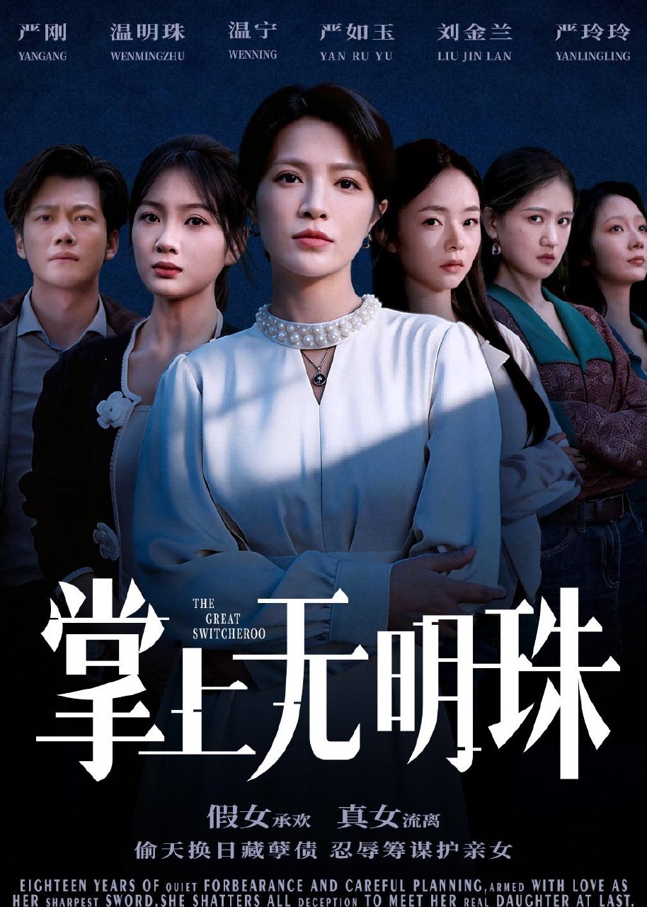 掌上无明珠 (72集) 谢佳成&张弦 | 短剧