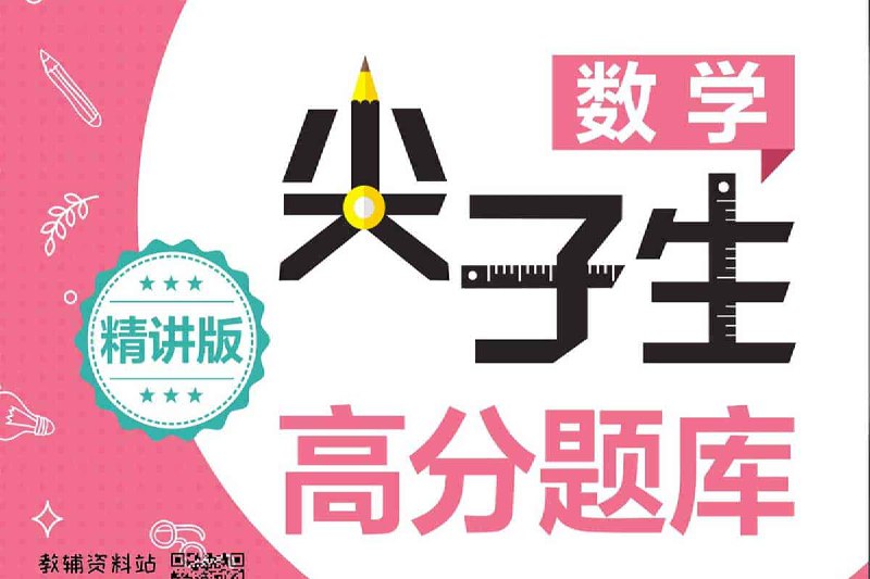 ***1~12年级数学尖子生高分题库***