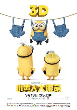神偷奶爸 小黄人大眼萌（2015）4K原盘REMUX版 杜比视界 简英双字 珍藏版