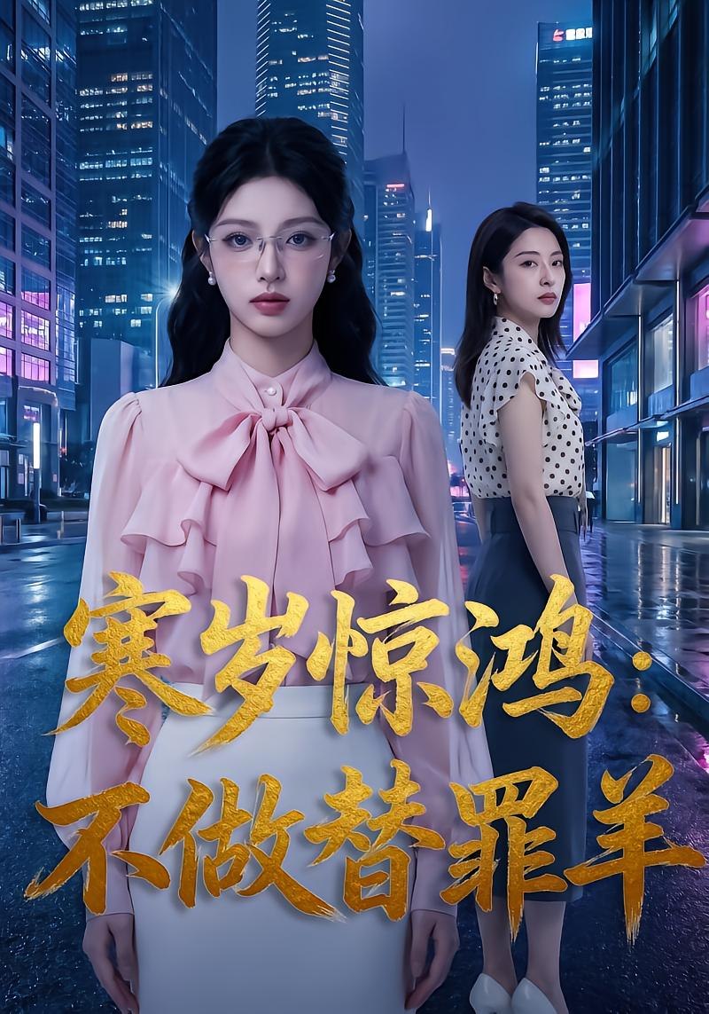 寒岁惊鸿：不做替罪羊（67 集）