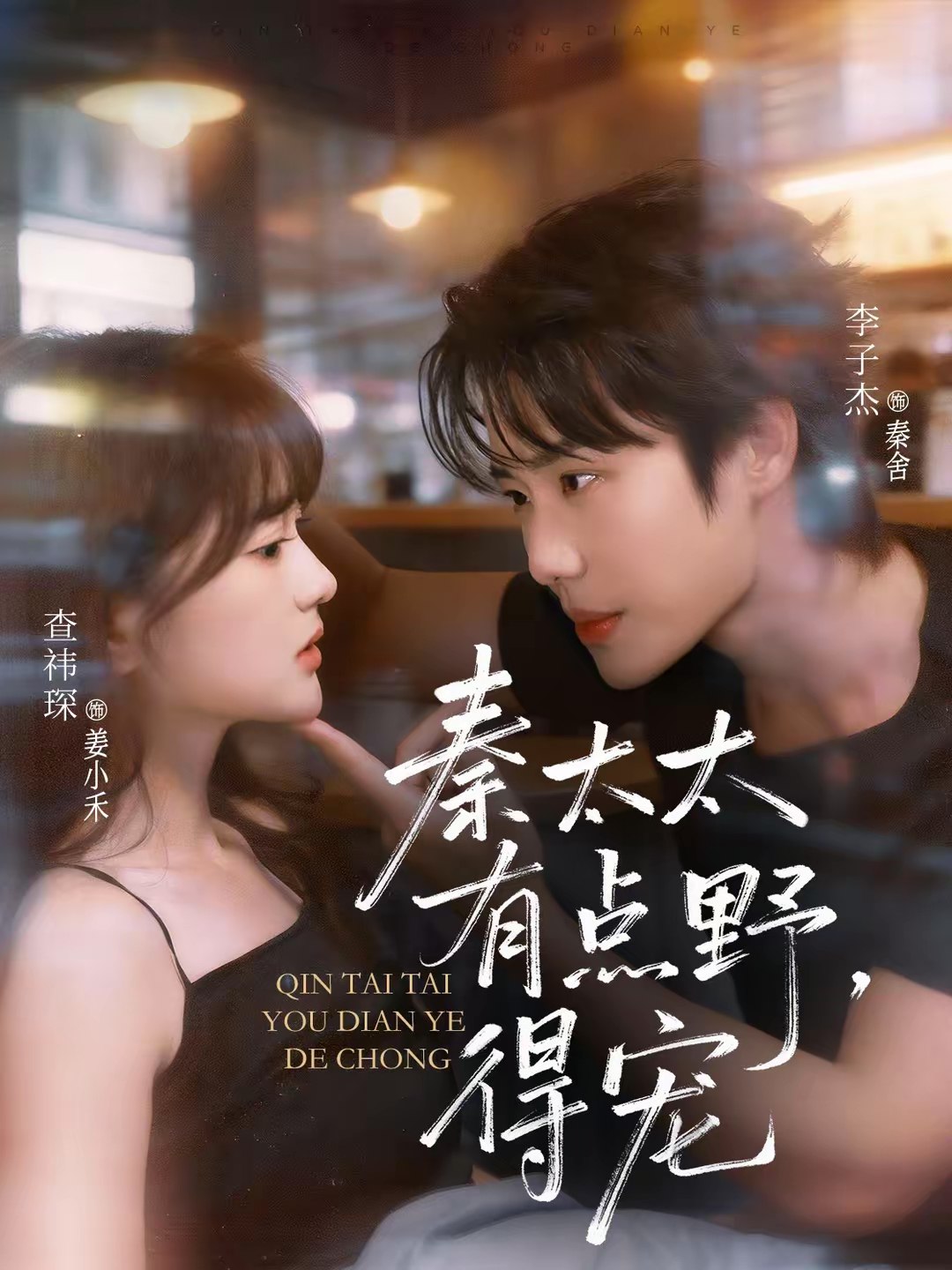 秦太太有点野得宠 (75集) 李子杰&查祎琛 | 短剧