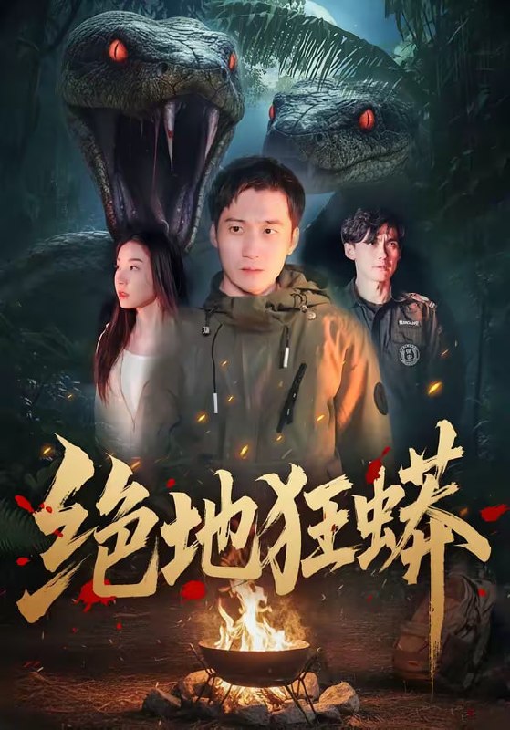 绝地狂蟒（50集）安承智＆张恩慈|短剧