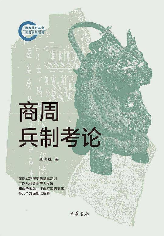 商周兵制考论