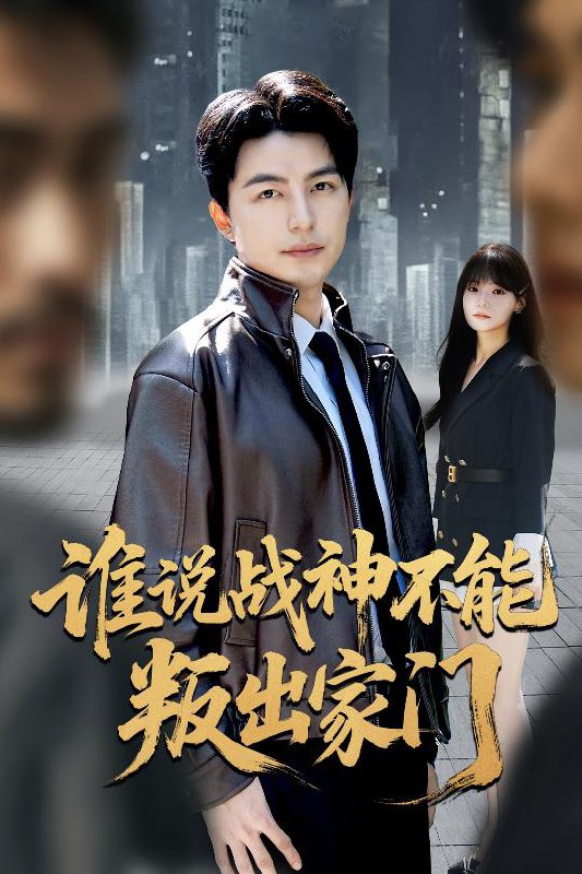 谁说战神不能叛出家门＆我都成战神了你们后悔有啥用（60集）吴|短剧