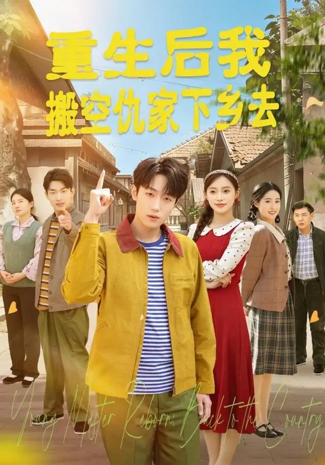 重生后我搬空仇家下乡去（80集）恩灿＆李苗苗＆灵灵＆橙子＆夏一心