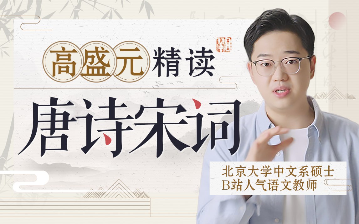 B站 - 高盛元精读唐诗宋词