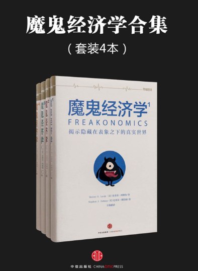 （经济学套装）牛奶可乐经济学#卧底经济学#魔鬼经济学 PDF合集