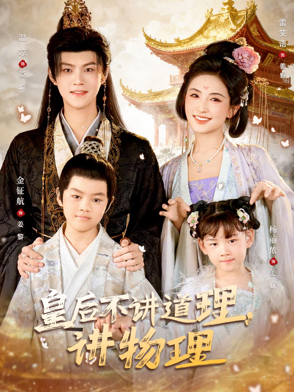 皇后不讲道理，讲物理（58集）温凉&雷笑语