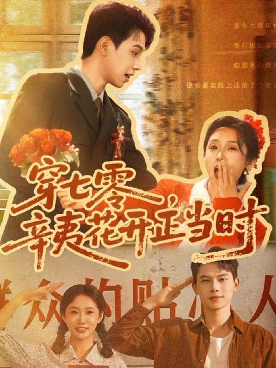 穿七零辛夷花开正当时（82集）陈恩睫（七七）  /最新 短剧