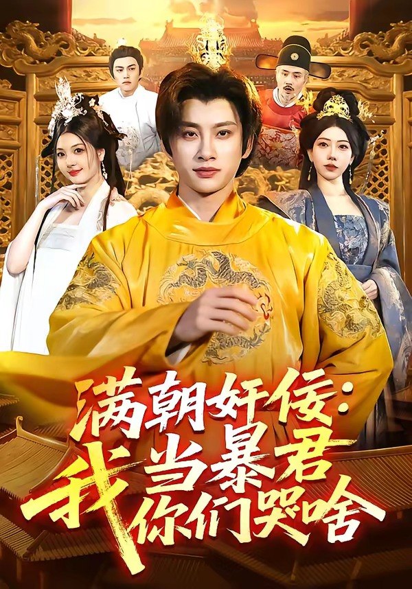 满朝奸佞我当暴君你们哭啥 (91集) 陈雷雷&周青玦 | 短剧