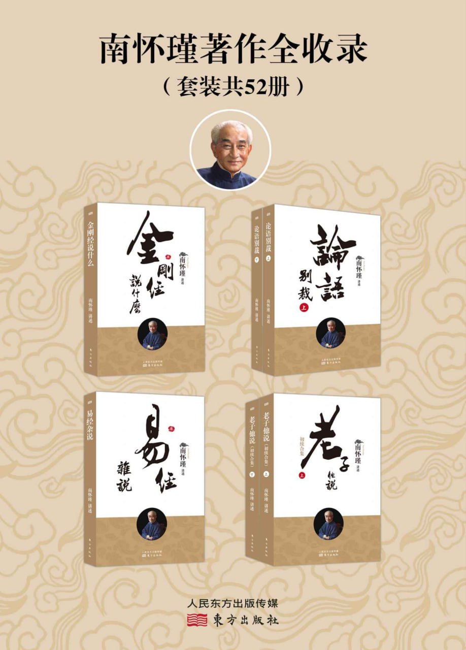 南怀瑾著作全收录（全52册） [﻿套装合集] [pdf+全格式]