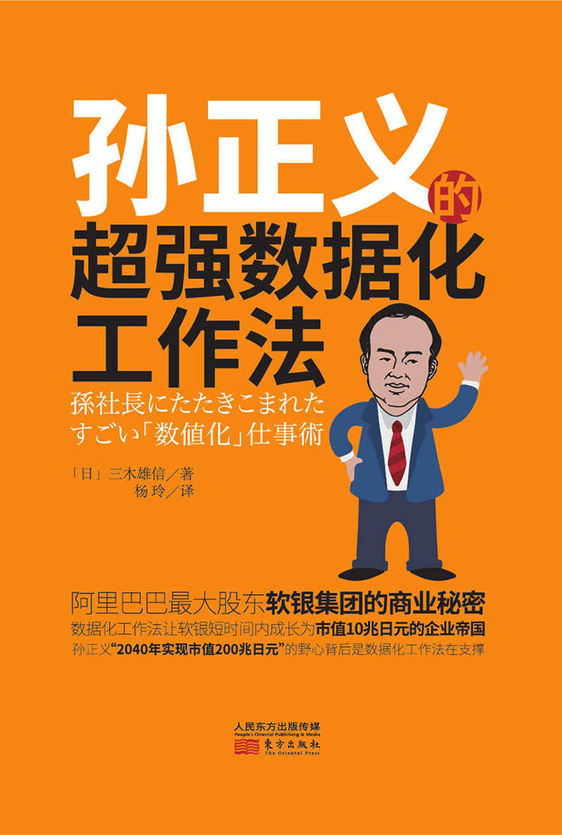 孙正义的超强数据化工作法 [﻿经济管理] [pdf+全格式]