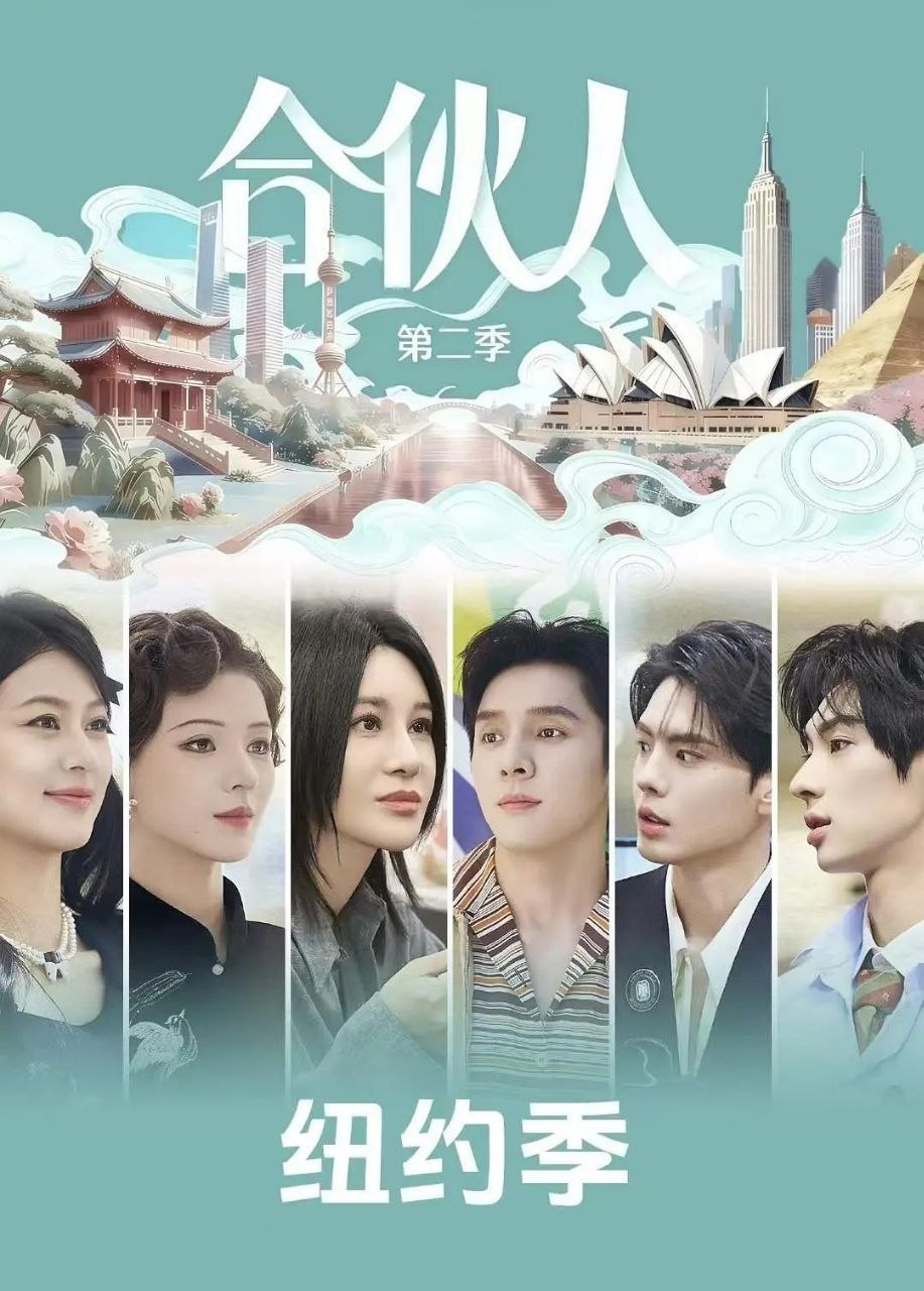 合伙人 (2026) 更至4.26期 [综艺/经营体验][纽约合伙人]