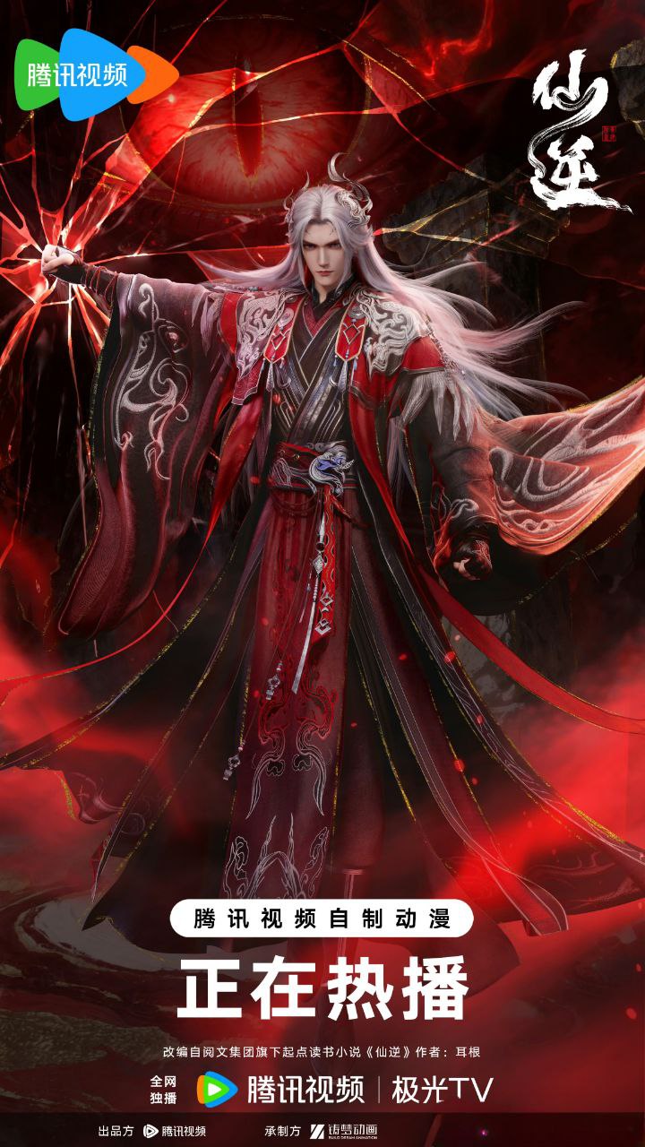 名称：仙逆 (2023)