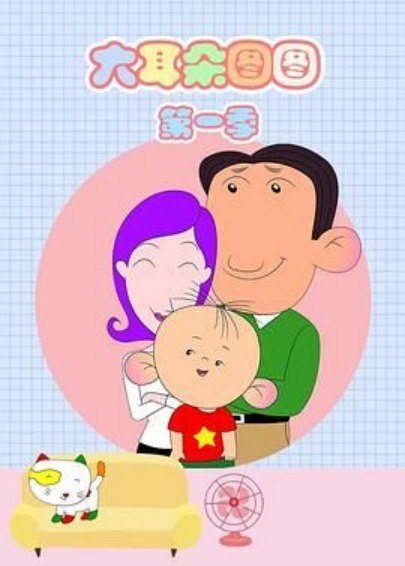 大耳朵图图  第一到第五季全部合集  全网最全资源