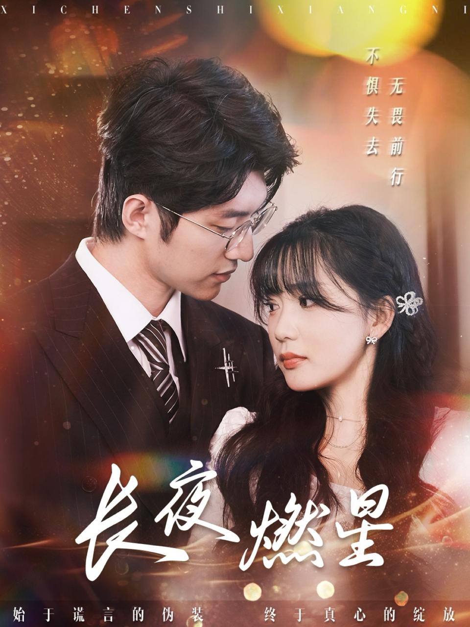 长夜燃星（72集）姜悦