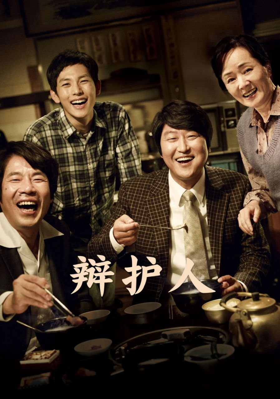 辩护人(2013)(宋康昊/金迎爱】