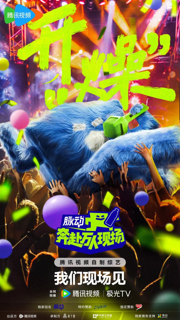 奔赴！万人现场 (2024)