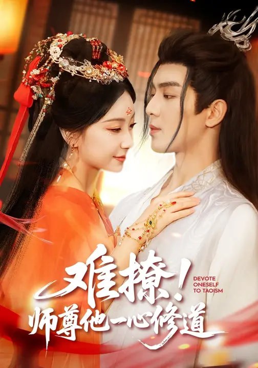 难撩师尊他一心修道 (61集) 凌晨&胡耀文 | 短剧
