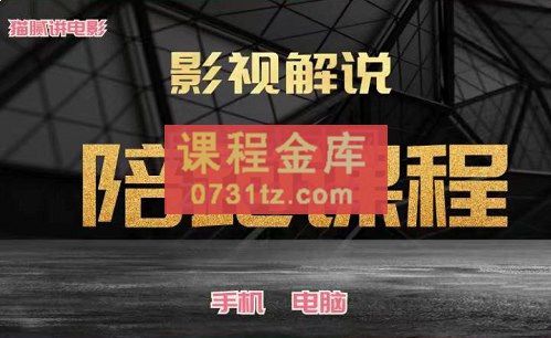 电影解说陪跑特训班