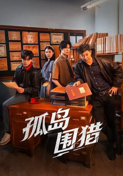 孤岛围猎 (30集) 刘碑歌&黄瑜萱 | 短剧