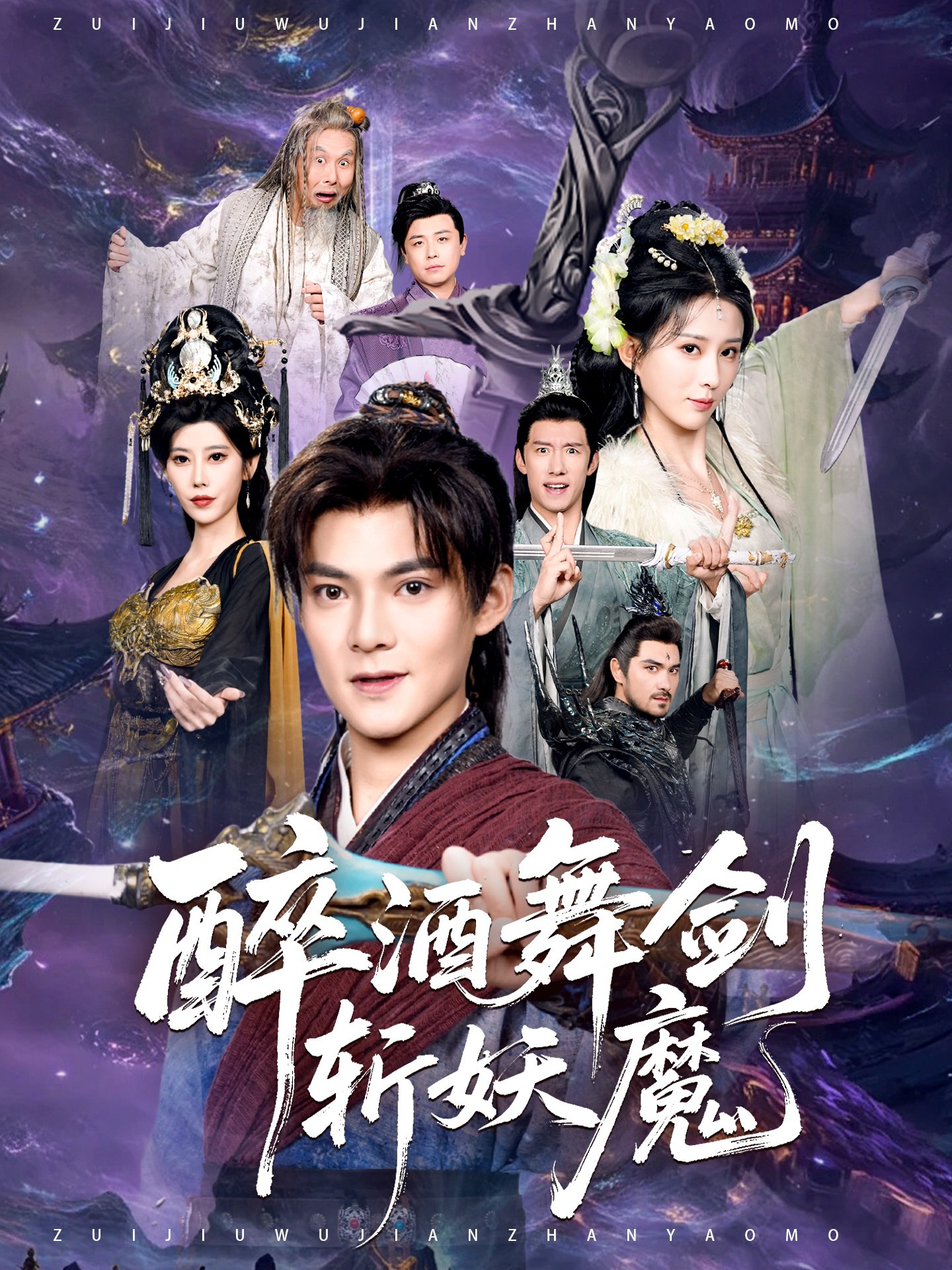 醉酒舞剑斩妖魔 (60集) 吕岳&李梦媛 | 短剧