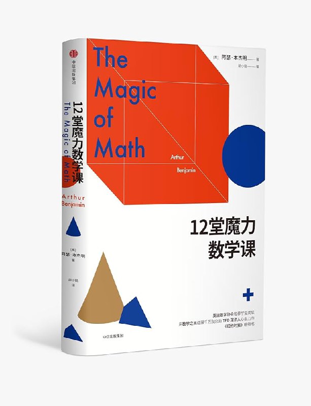 12堂魔力数学课治愈你的数学恐惧症