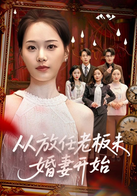 从放任老板未婚妻开始 (60集) 丁映智&孟昱萱 | 短剧
