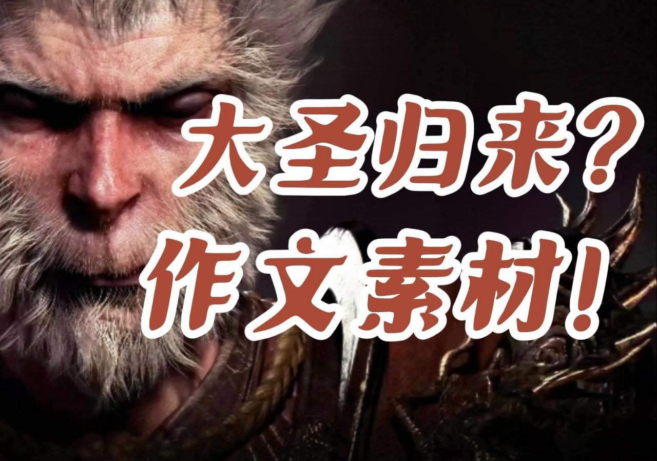 黑神话：悟空作文素材