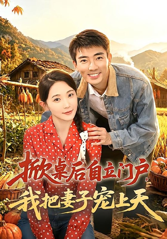 掀桌后自立门户我把妻子宠上天 (67集) 张瀚文&于金金&刘金思 | 短剧