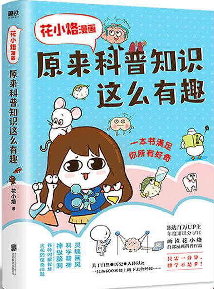 花小烙漫画：原来科普知识这么有趣一本书满足你所有好奇